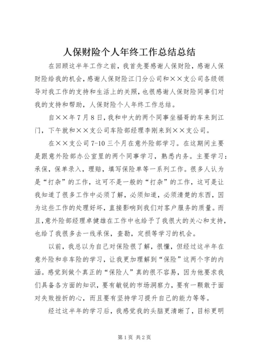 人保财险个人年终工作总结总结.docx