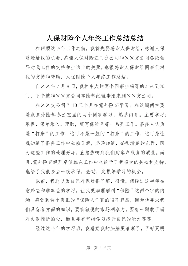 人保财险个人年终工作总结总结.docx