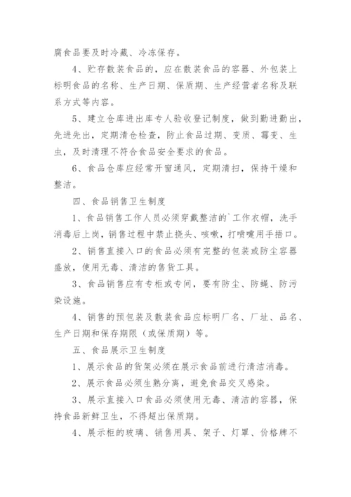 超市食品安全制度_3.docx