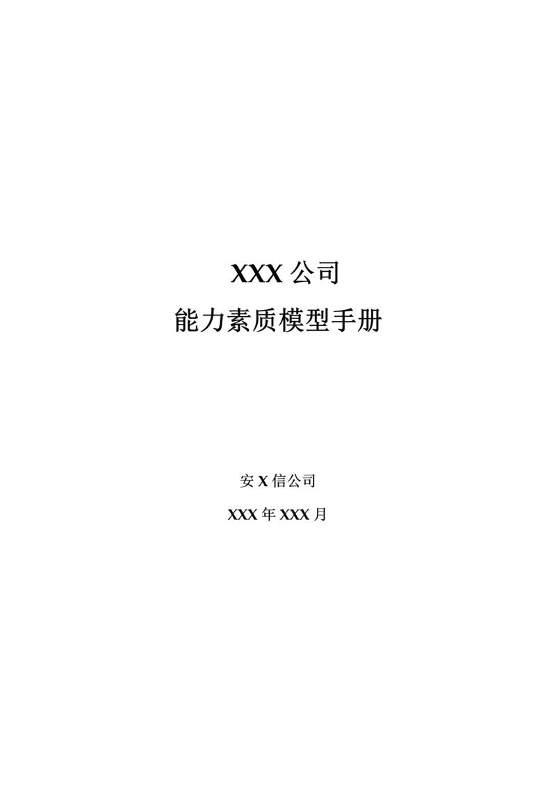 新版公司能力素质模型标准手册.docx