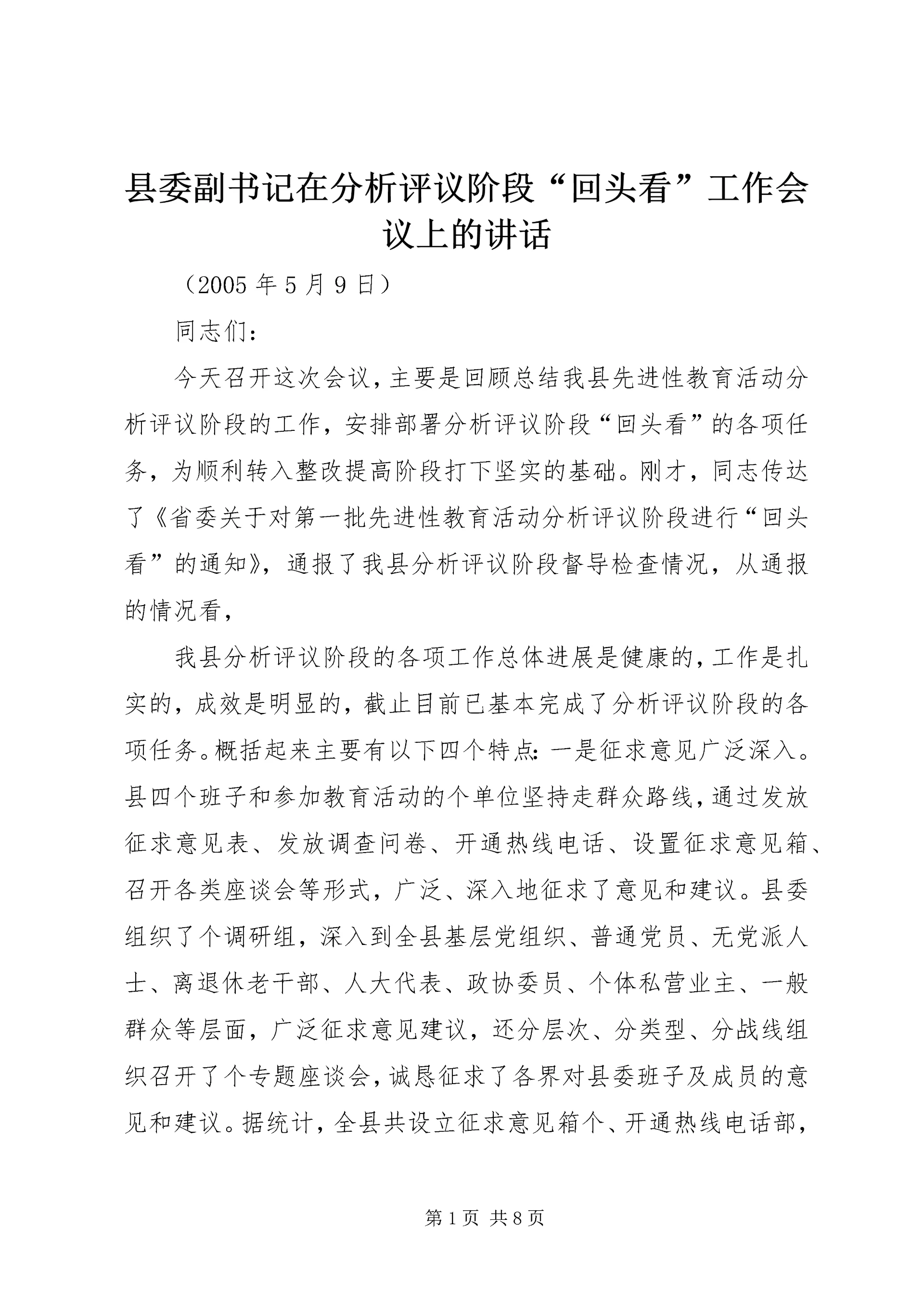 县委副书记在分析评议阶段“回头看”工作会议上的讲话 (3).docx
