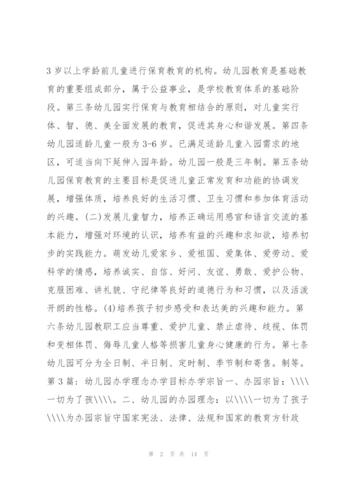 幼儿园办学理念办学目标办学宗旨集合7篇.docx