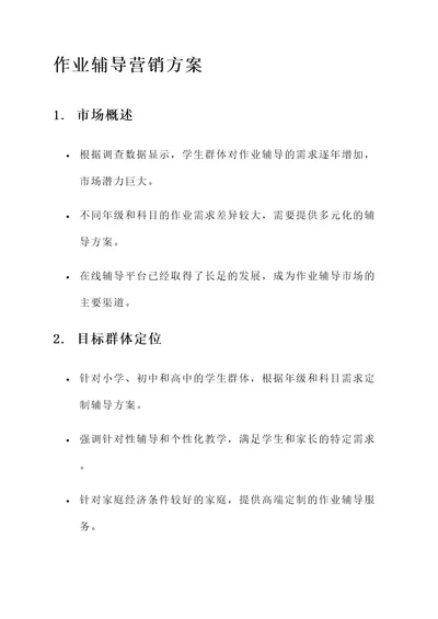 作业辅导的营销方案