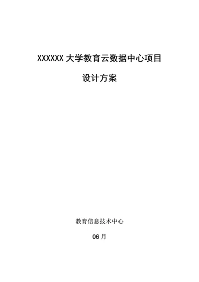 大学教育云数据中心专项项目数据中心设计专题方案.docx