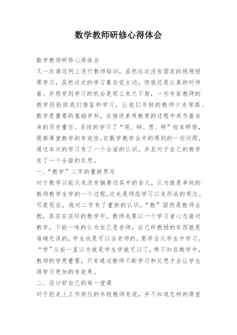数学教师研修心得体会.docx