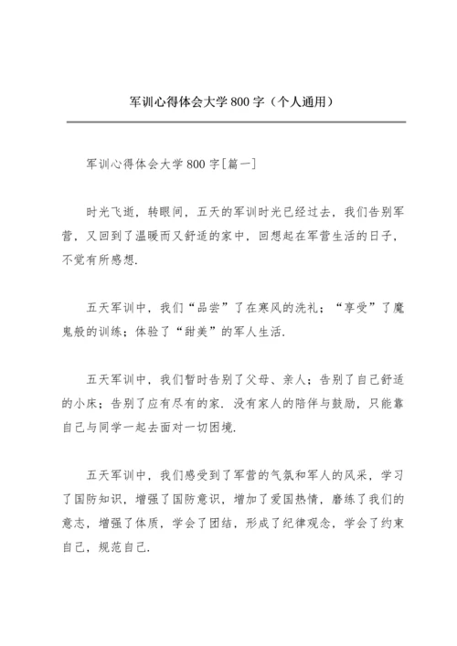 军训心得体会大学800字（个人通用）.docx