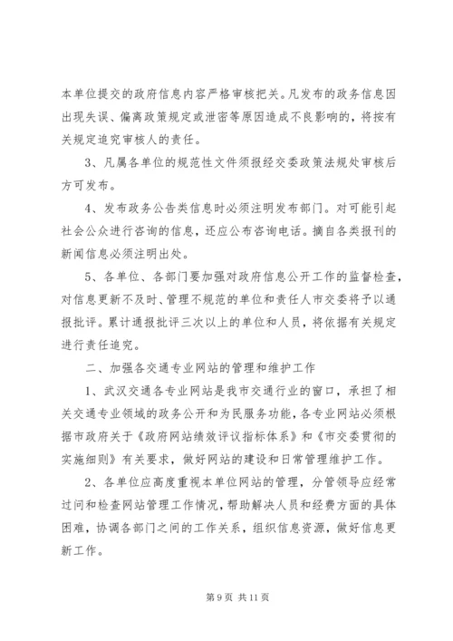 交通政务网和专业网管理工作制度.docx