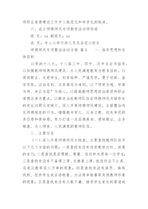 师德师风专项整治活动方案.docx