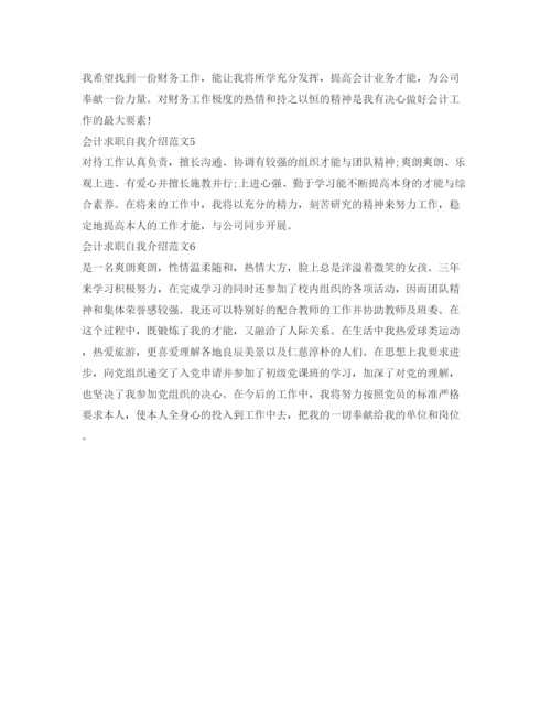 精编会计求职自我介绍参考范文6篇.docx