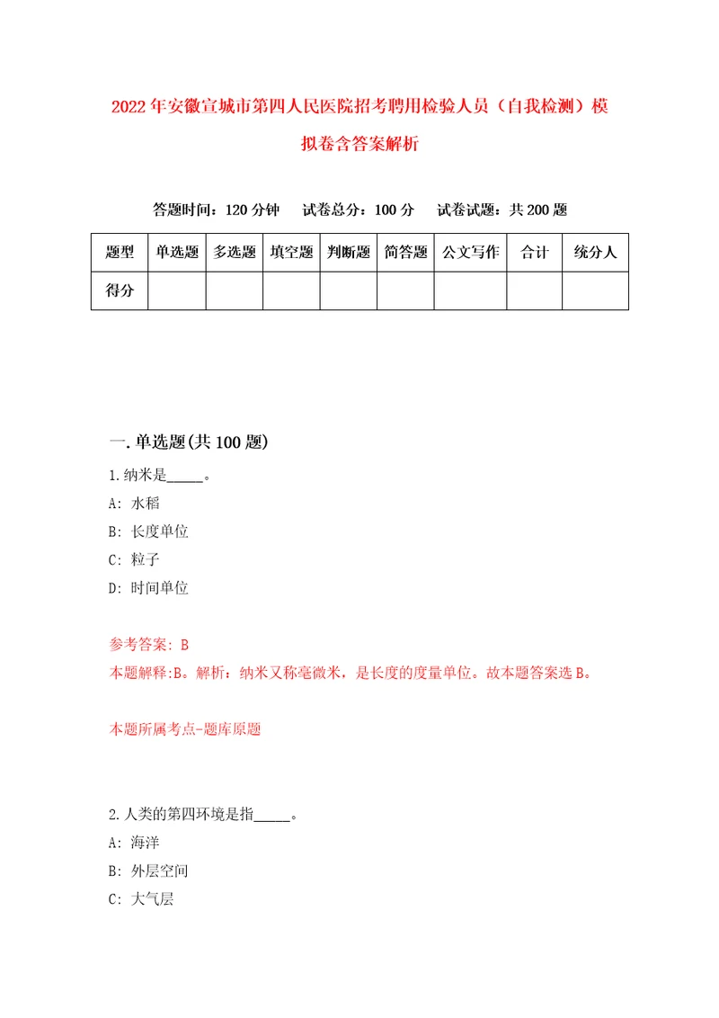 2022年安徽宣城市第四人民医院招考聘用检验人员自我检测模拟卷含答案解析5