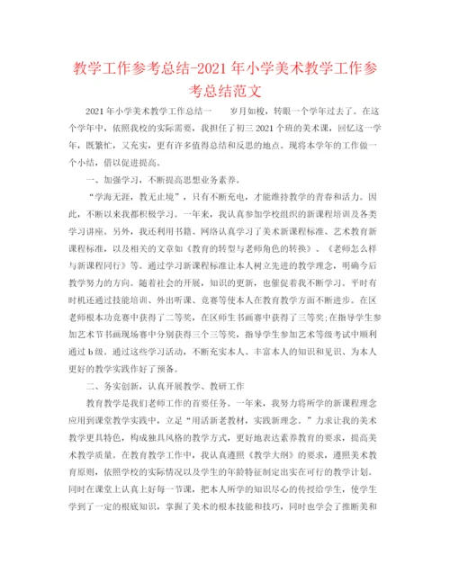 精编之教学工作参考总结年小学美术教学工作参考总结范文.docx