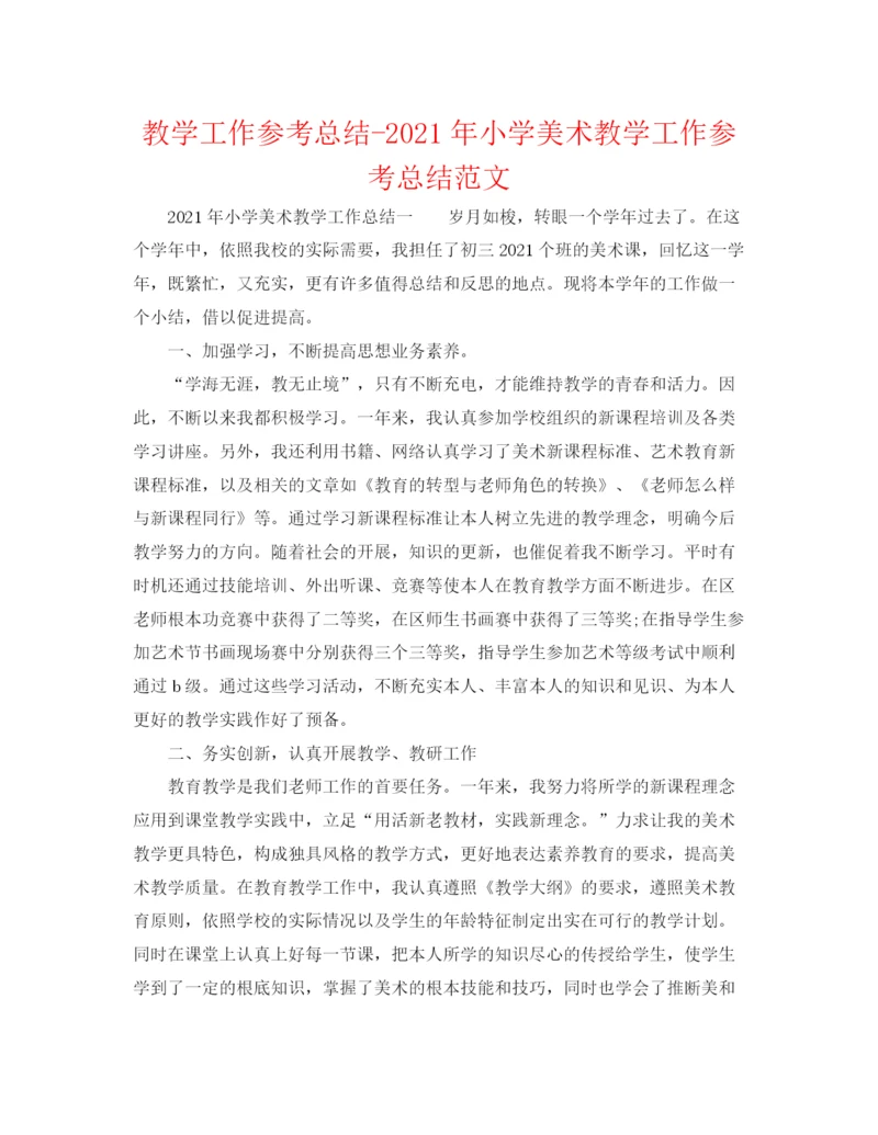 精编之教学工作参考总结年小学美术教学工作参考总结范文.docx