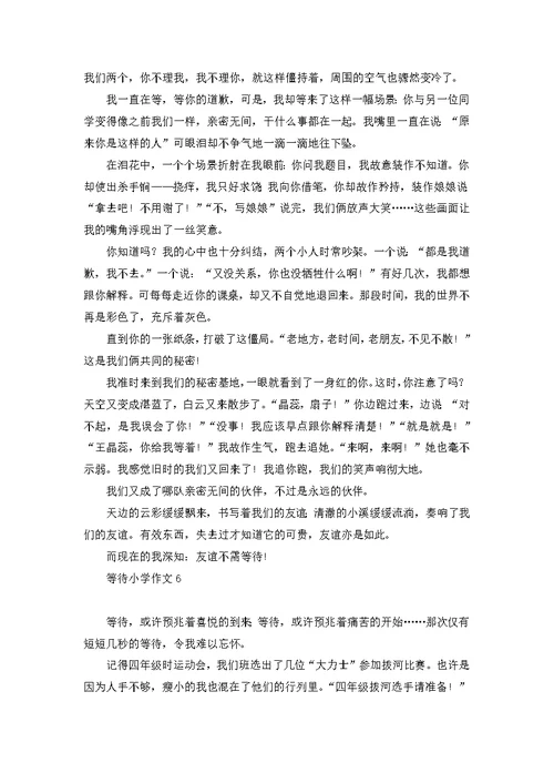 等待小学作文(汇编15篇)