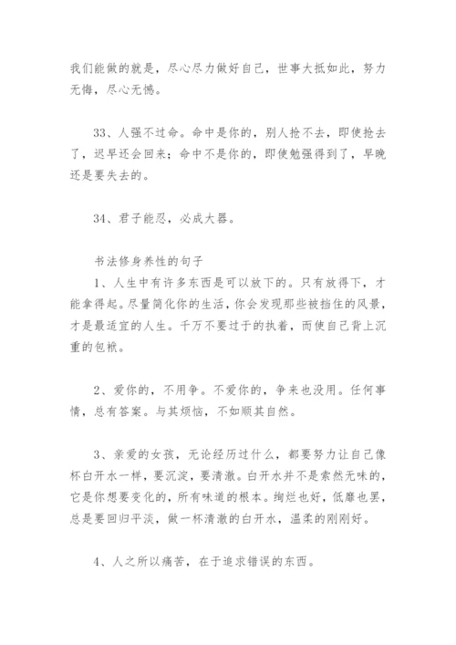 赞美书法的美言美句 书法修身养性的句子(精选70句).docx