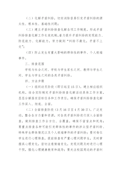 矛盾纠纷排查化解工作方案范文.docx