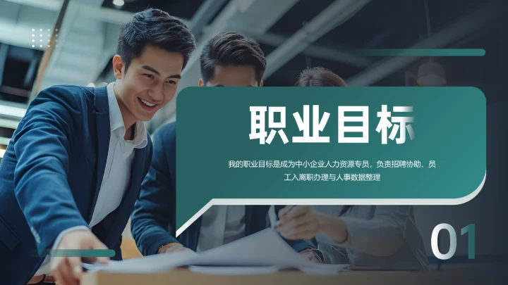 专业通用版大学生职业生涯规划发展展示PPT模版1