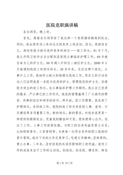 医院竞职演讲稿 (2).docx