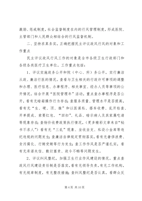 区卫生系统民主评议政风行风工作动员会议讲话 (4).docx