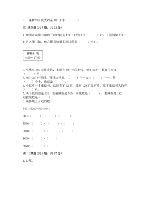 人教版三年级上册数学期中测试卷（综合题）.docx