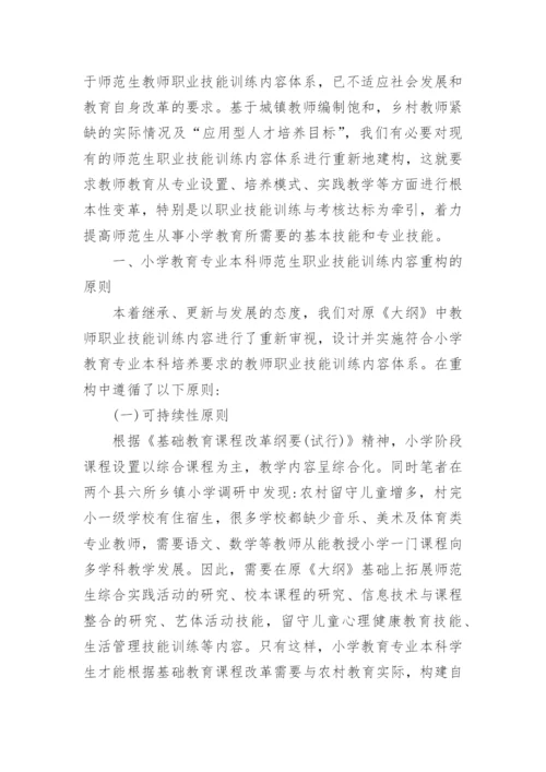 浅析论小学教育专业本科师范生职业技能训练内容的重构的论文.docx