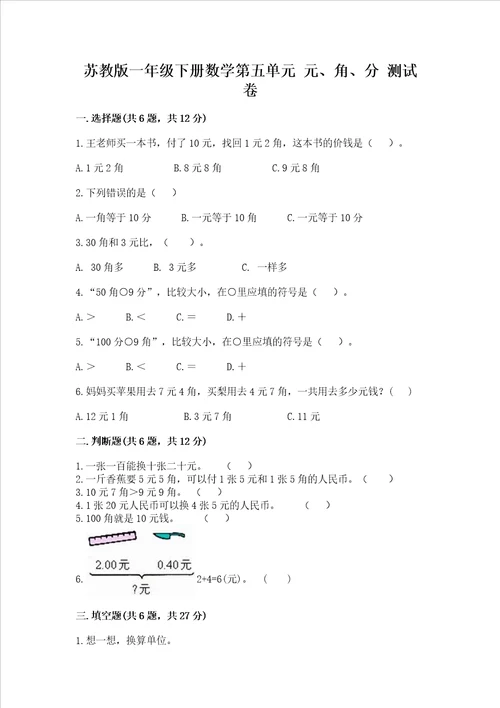 苏教版一年级下册数学第五单元 元、角、分 测试卷考点梳理