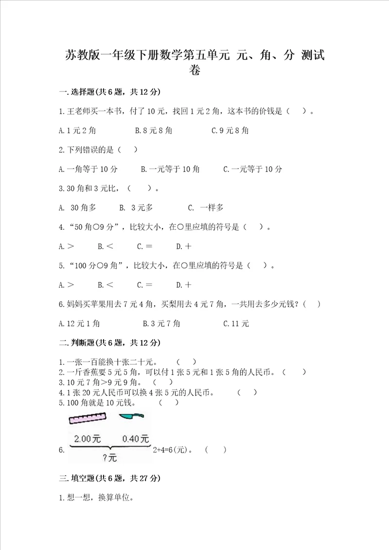 苏教版一年级下册数学第五单元 元、角、分 测试卷考点梳理