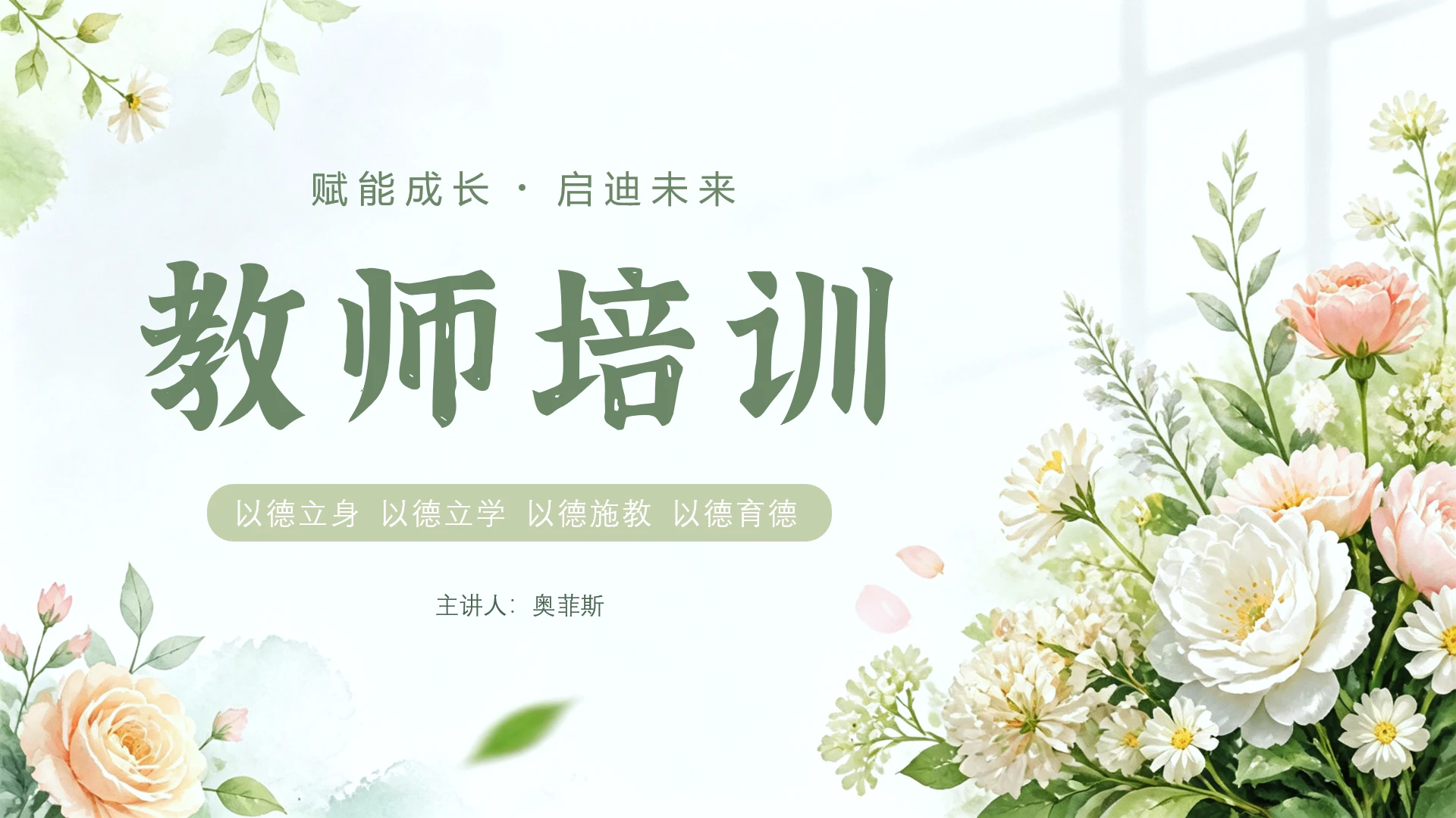 绿色小清新师德师风教师培训ppt封面页