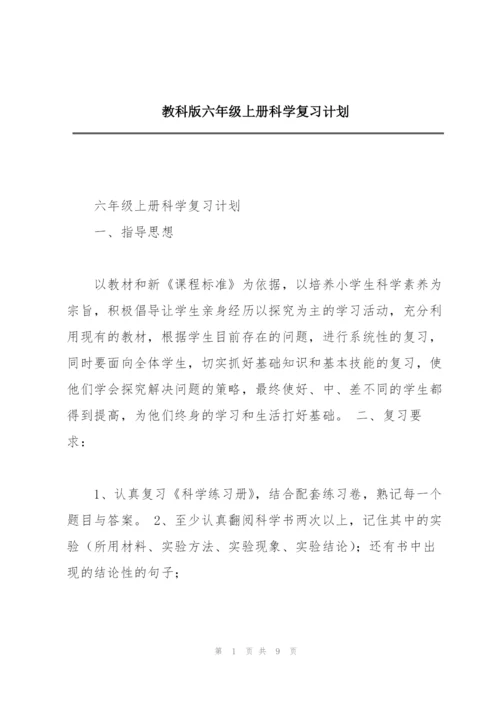 教科版六年级上册科学复习计划.docx