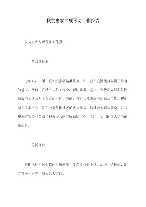 扶贫惠农专项预防工作报告