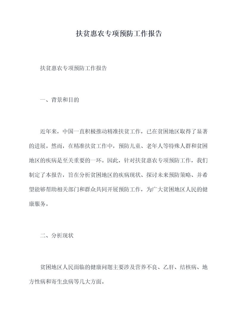 扶贫惠农专项预防工作报告