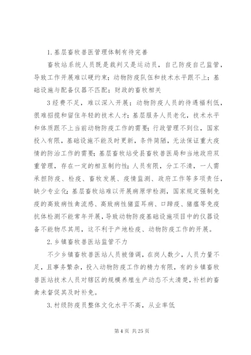 基层动物防疫工作中存在的问题及对策.docx