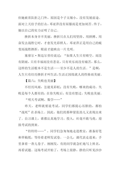 失败也美丽作文600字.docx