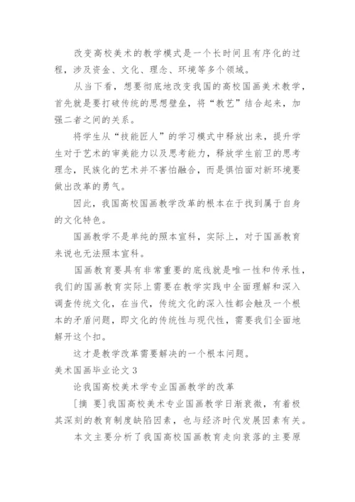 美术国画毕业论文.docx