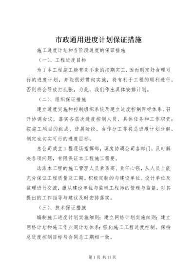 市政通用进度计划保证措施_1 (4).docx