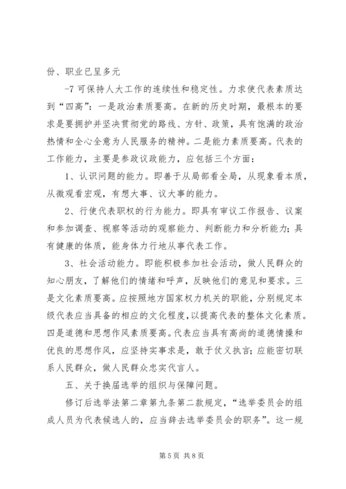 地方人大换届选举有关问题的调查与思考.docx