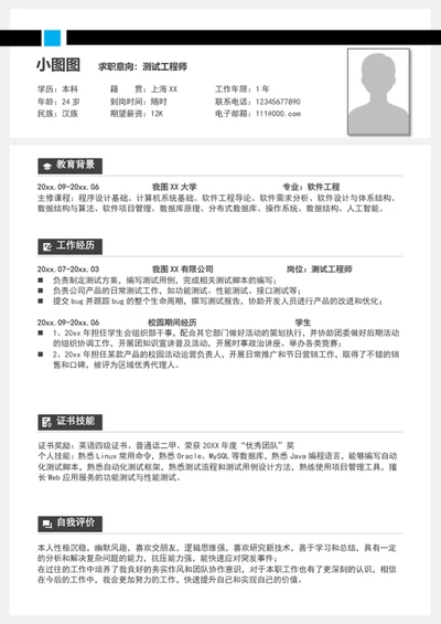测试工程师个人简历模板word简历