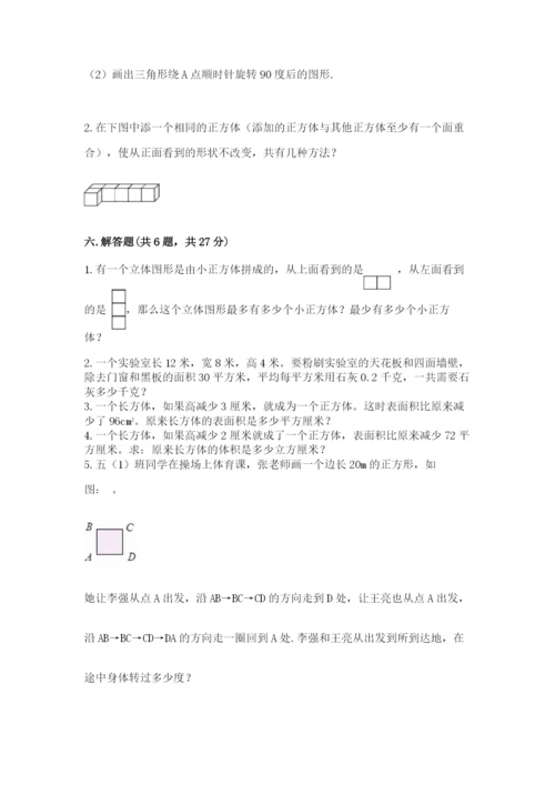 人教版五年级下册数学期末测试卷【研优卷】.docx