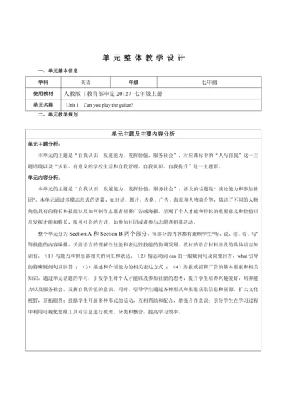 【新课标】Unit 1 Can you play the guitar？大单元整体教学设计（人教版英