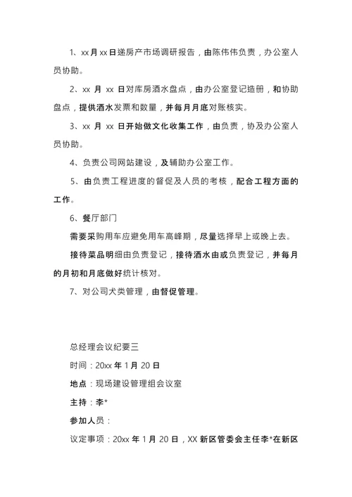 总经理会议纪要