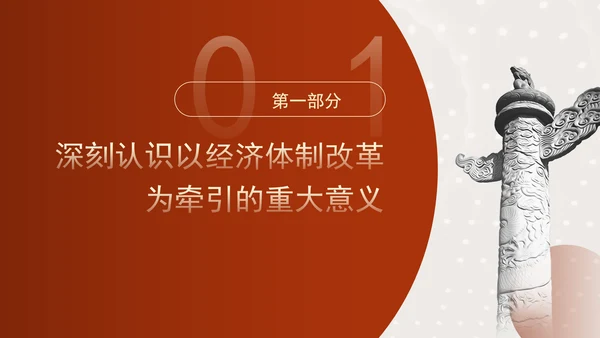 突出经济体制改革重点推动全面深化改革专题党课PPT