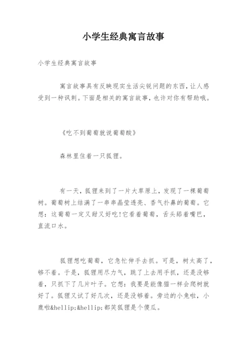 小学生经典寓言故事.docx
