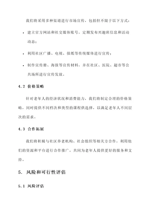 老年兴趣班企业策划书