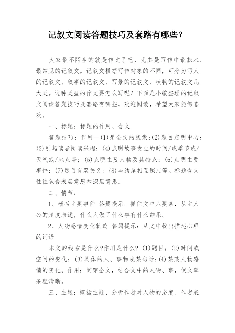 记叙文阅读答题技巧及套路有哪些？.docx