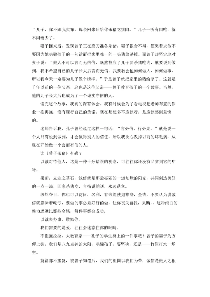 读《曾子杀猪》有感.docx