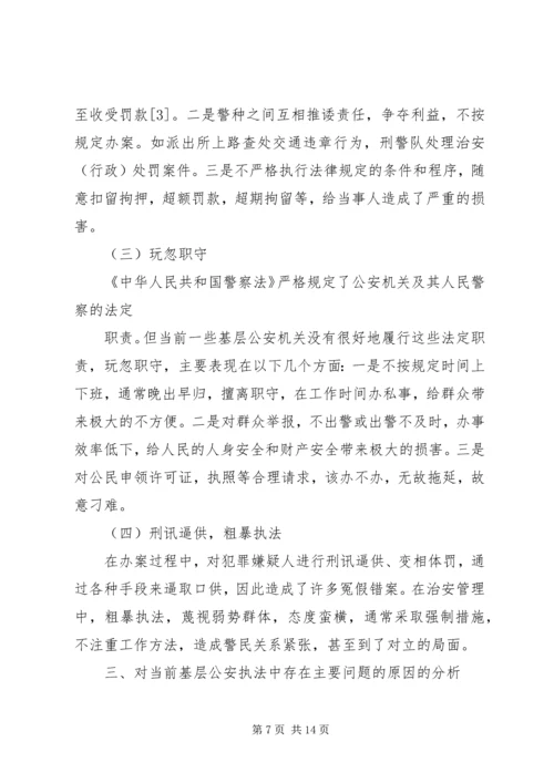 公安基层派出所执法难的原因及对策分析 (3).docx