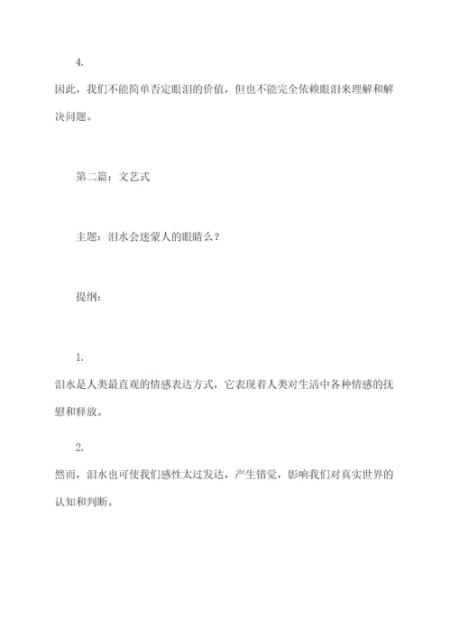 我不相信眼泪作文提纲