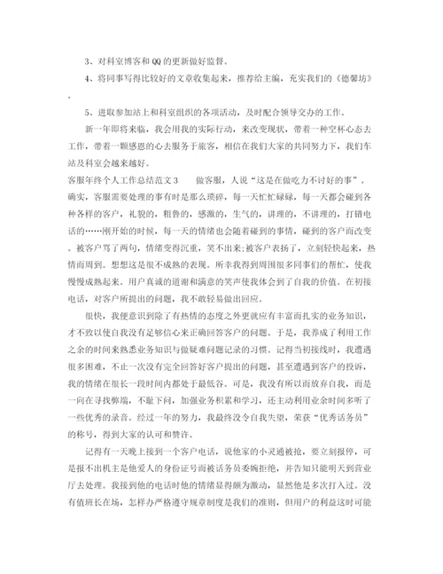 精编之客服年终个人工作总结范文.docx