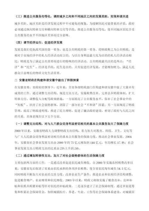 发挥财政职能作用-促进和谐安徽建设.docx