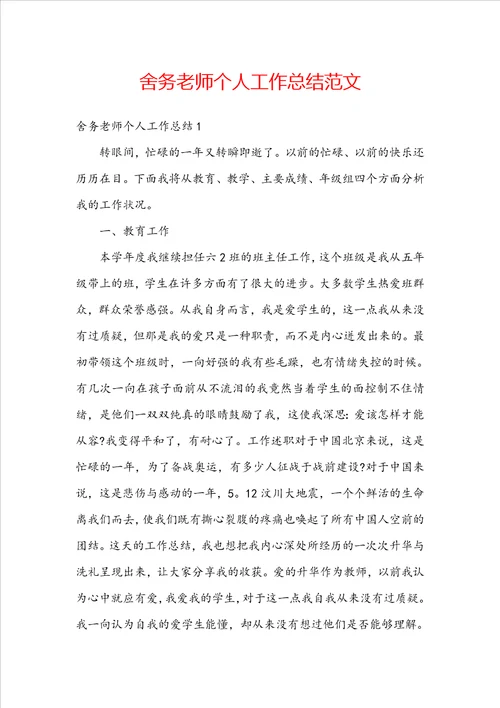 舍务老师个人工作总结范文