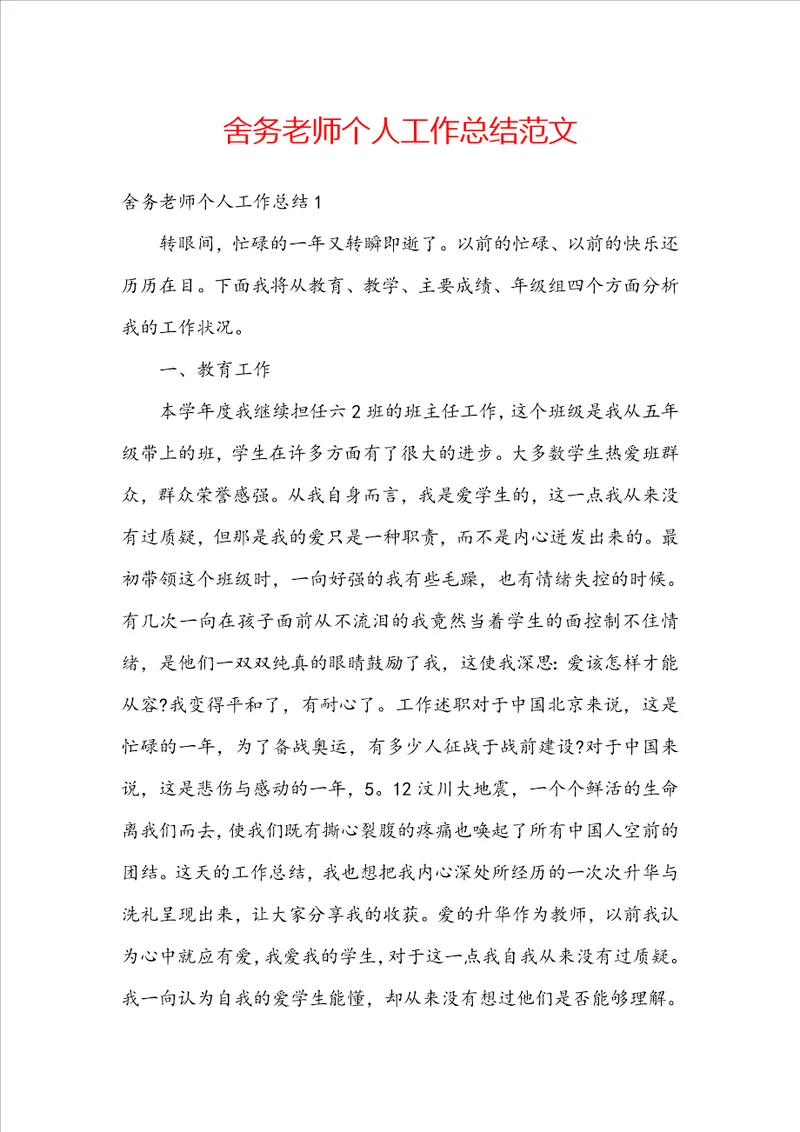 舍务老师个人工作总结范文